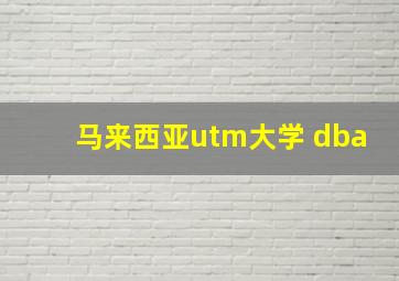 马来西亚utm大学 dba